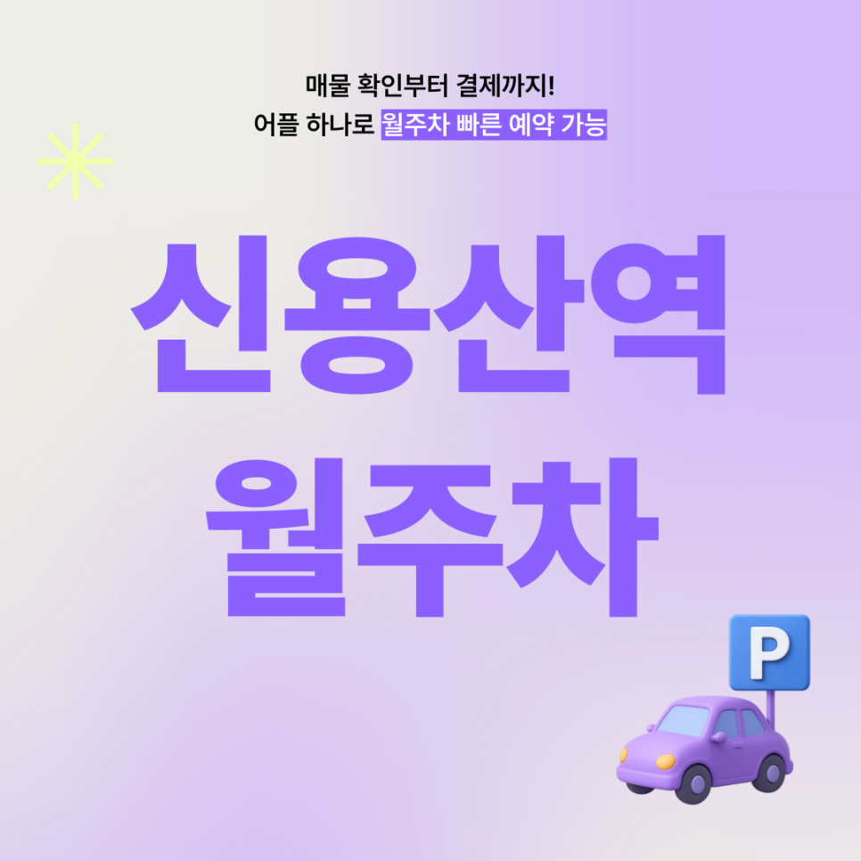 신용산역 월주차, 예약부터 결제까지 단 5분만에! 대표 이미지