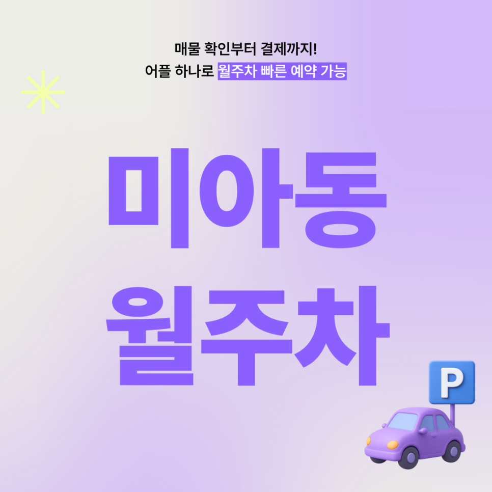 미아동 월주차, 미아역 인근 역세권 24시간 주차장 빠르게 예약! 대표 이미지