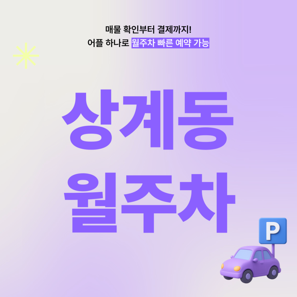 상계동 월주차, 매물확인부터 결제까지 원클릭 예약! 대표 이미지