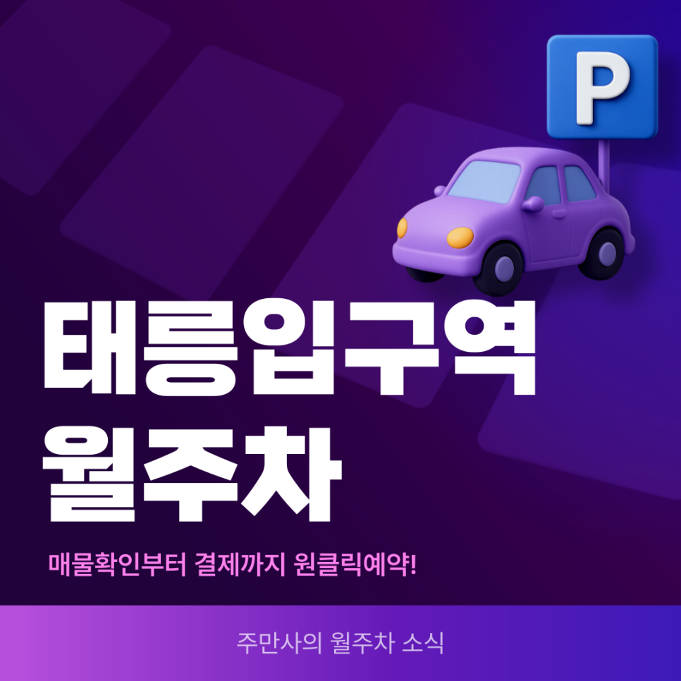 태릉입구역 월주차, 저렴한 자주식 주차장 예약은 주만사에서! 대표 이미지