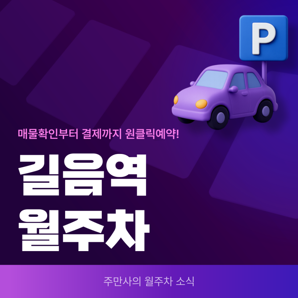 길음역 월주차, 주만사 어플에서 24시간 주차장 빠른 예약! 대표 이미지