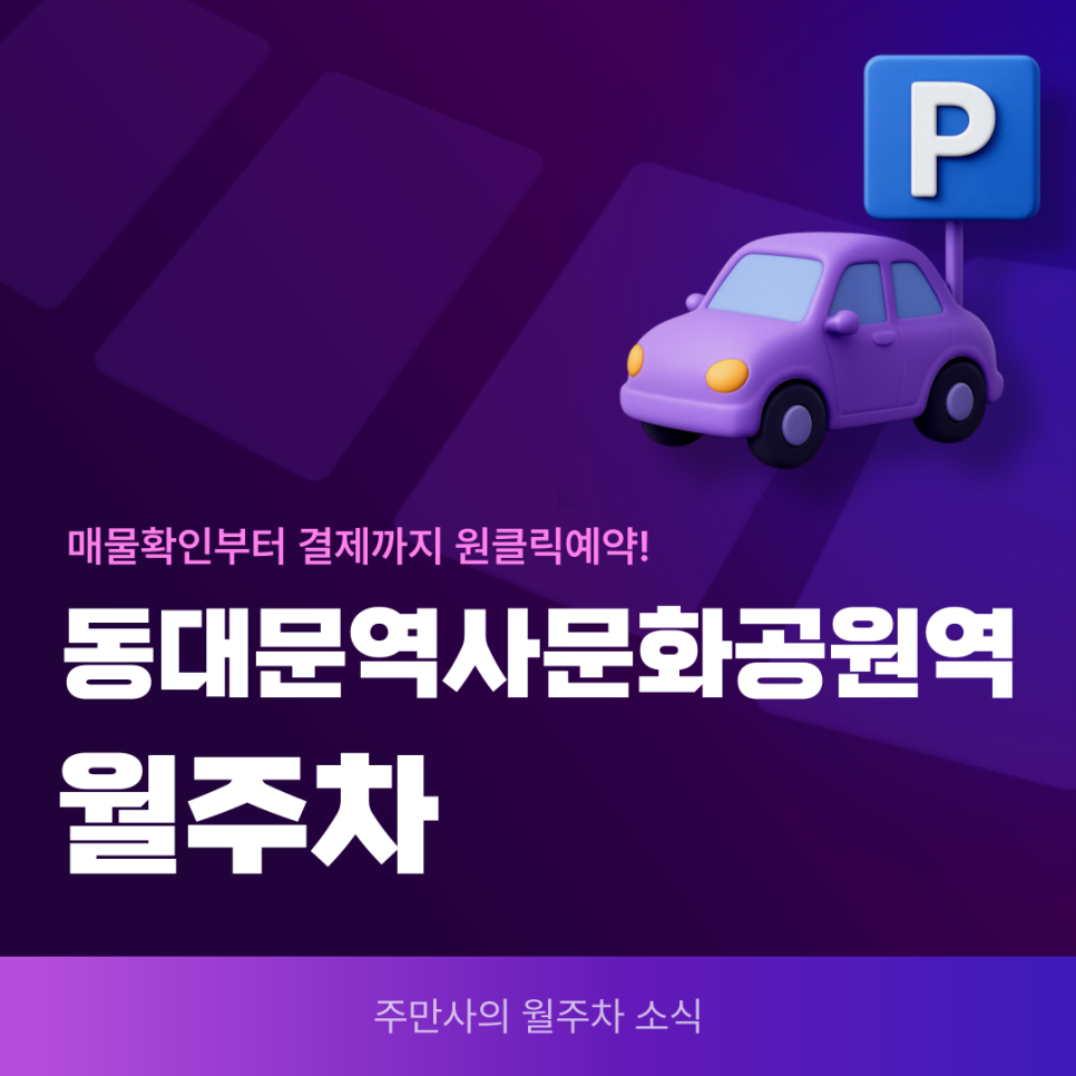 동대문역사문화공원역 월주차, 3분만에 어플하나로 예약 가능! 대표 이미지