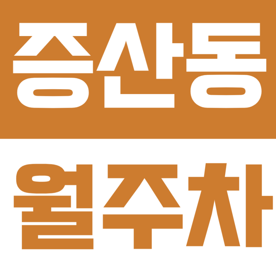 증산동 월주차 | 새절역 증산역 모두 도보 7분! 24시간 자주식 주차장 추천 대표 이미지