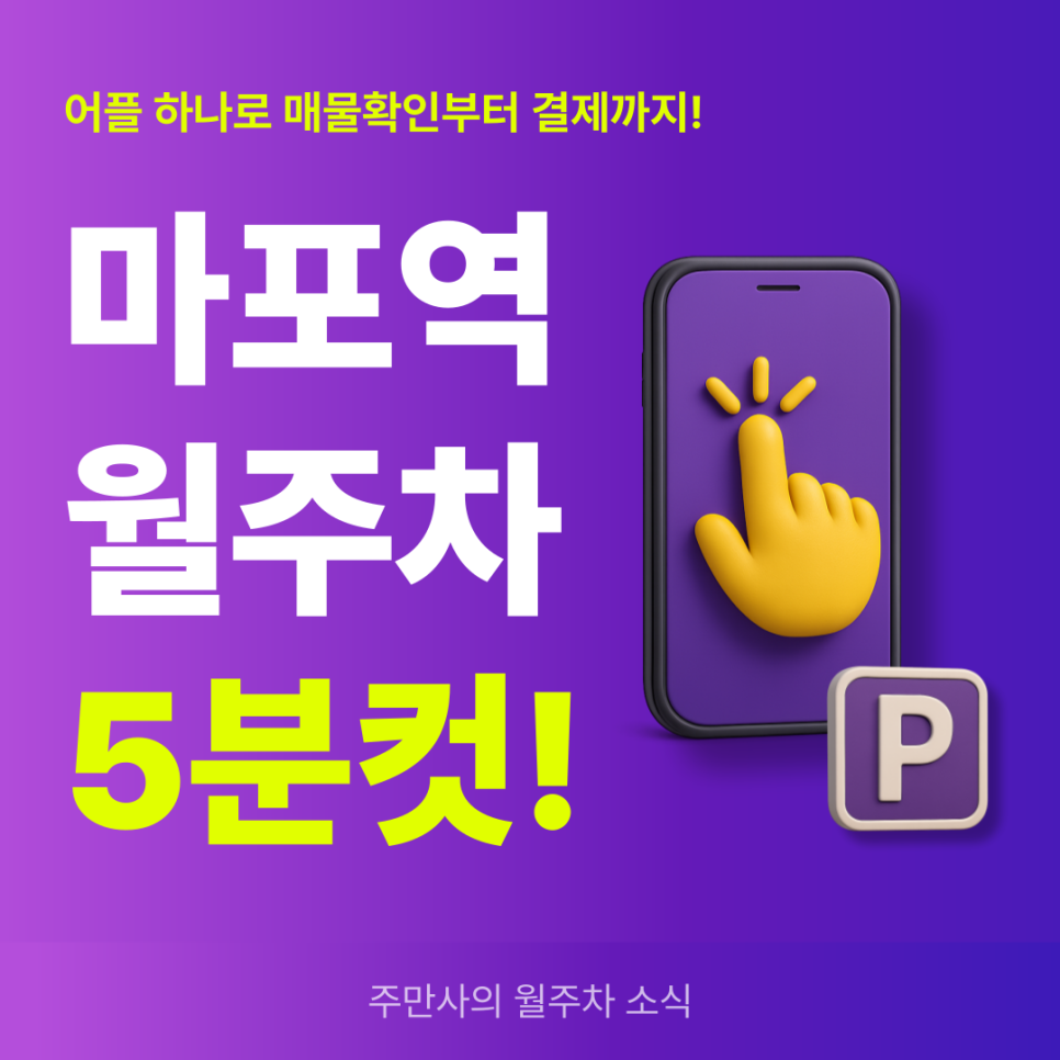 마포역 월주차, 매물 확인부터 결제까지 주만사 어플로! 대표 이미지