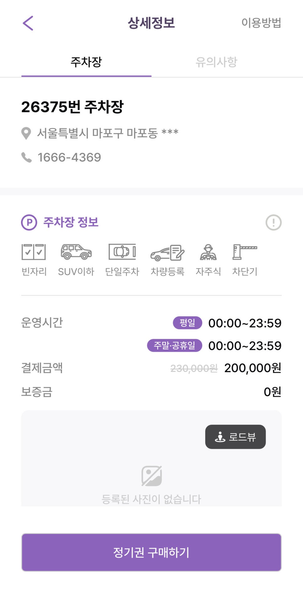 마포역 월주차, 매물 확인부터 결제까지 주만사 어플로!