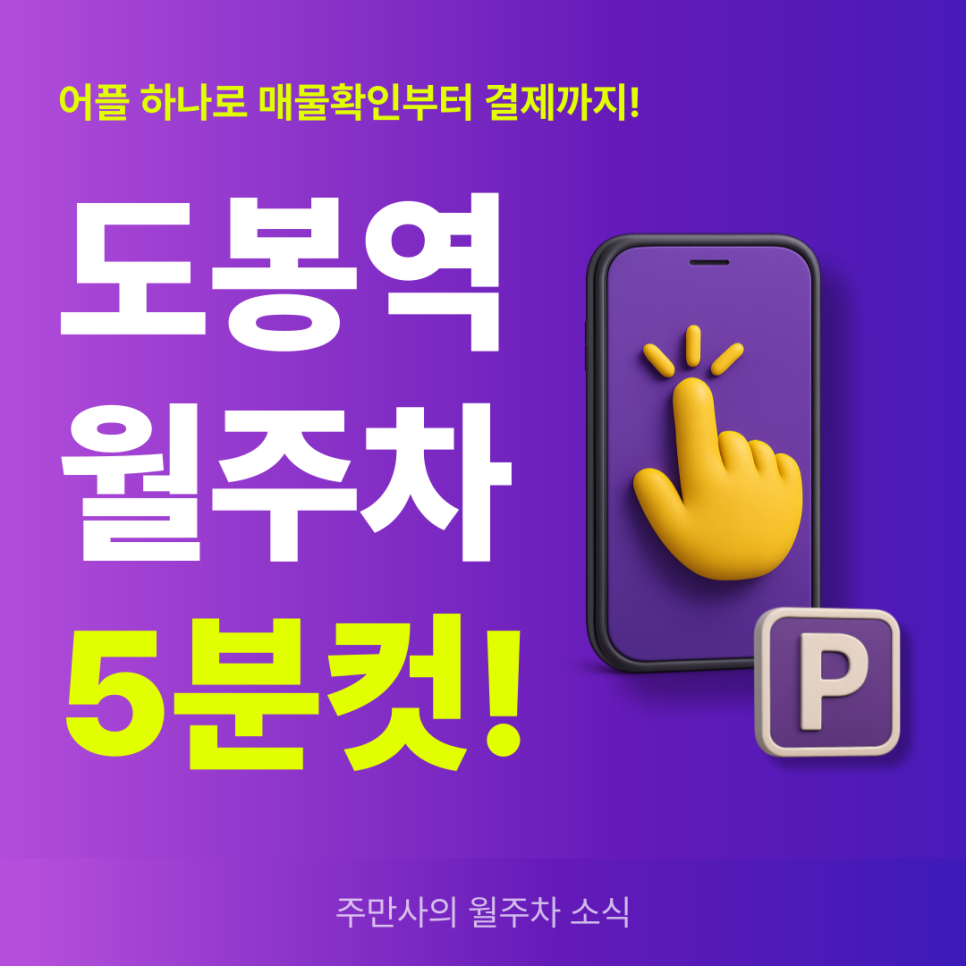도봉역 월주차, 24시간 연중무휴 주차장 예약 5분만에! 대표 이미지