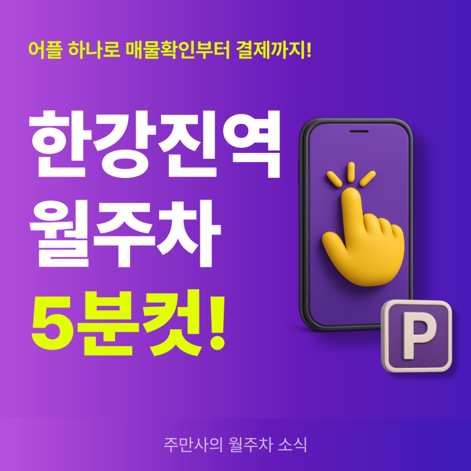 한강진역 월주차, 한남동 인근 장기주차 예약 주만사에서! 대표 이미지