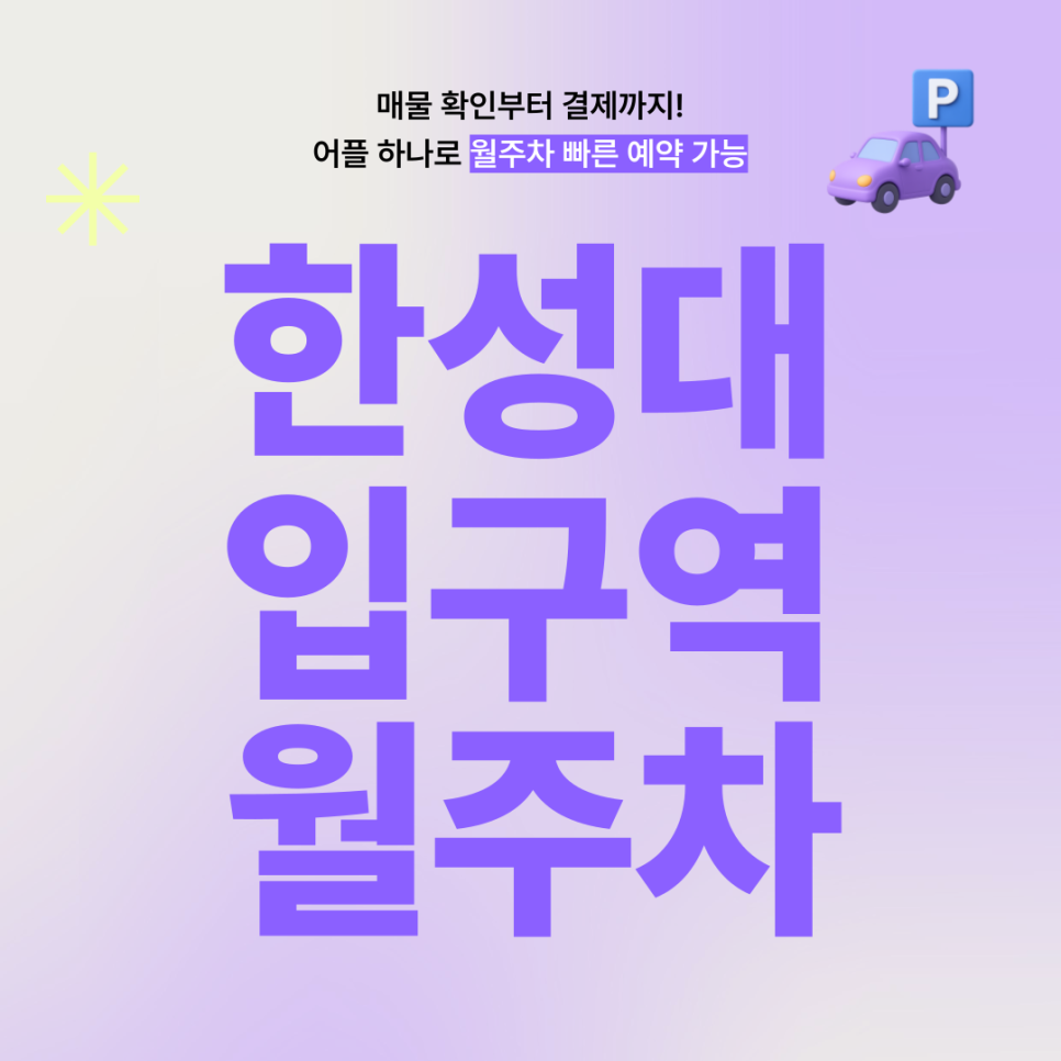 한성대입구역 월주차, 한성대역 장기주차 예약 5분만에! 대표 이미지