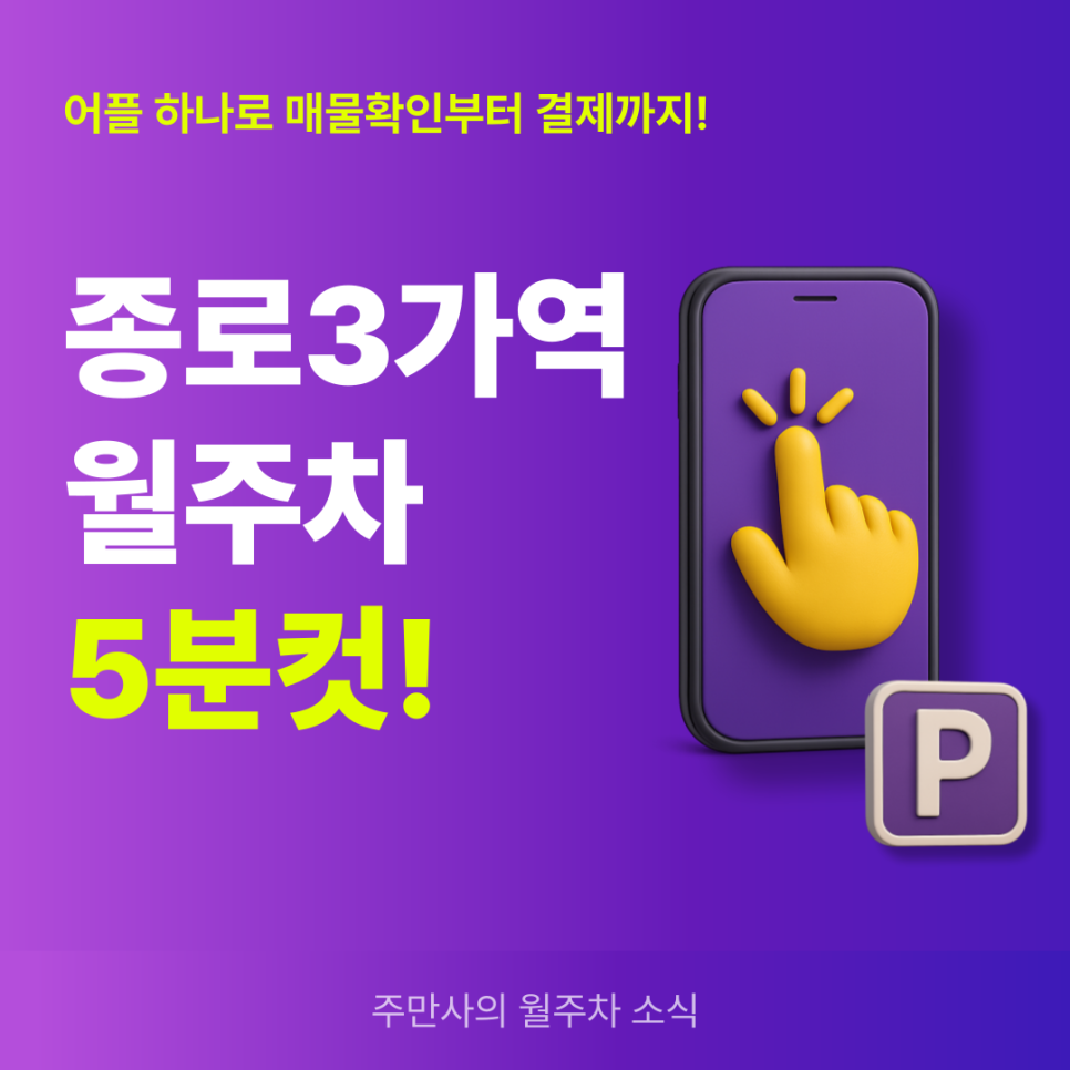 종로3가역 월주차, 24시간 연중무휴 주차장 예약 주만사에서! 대표 이미지
