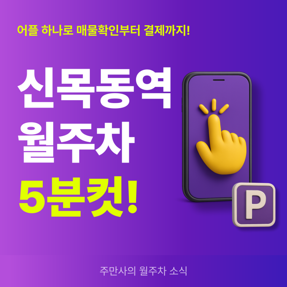 신목동역 월주차, 주차 고민 해결은 무조건 주만사에서! 대표 이미지