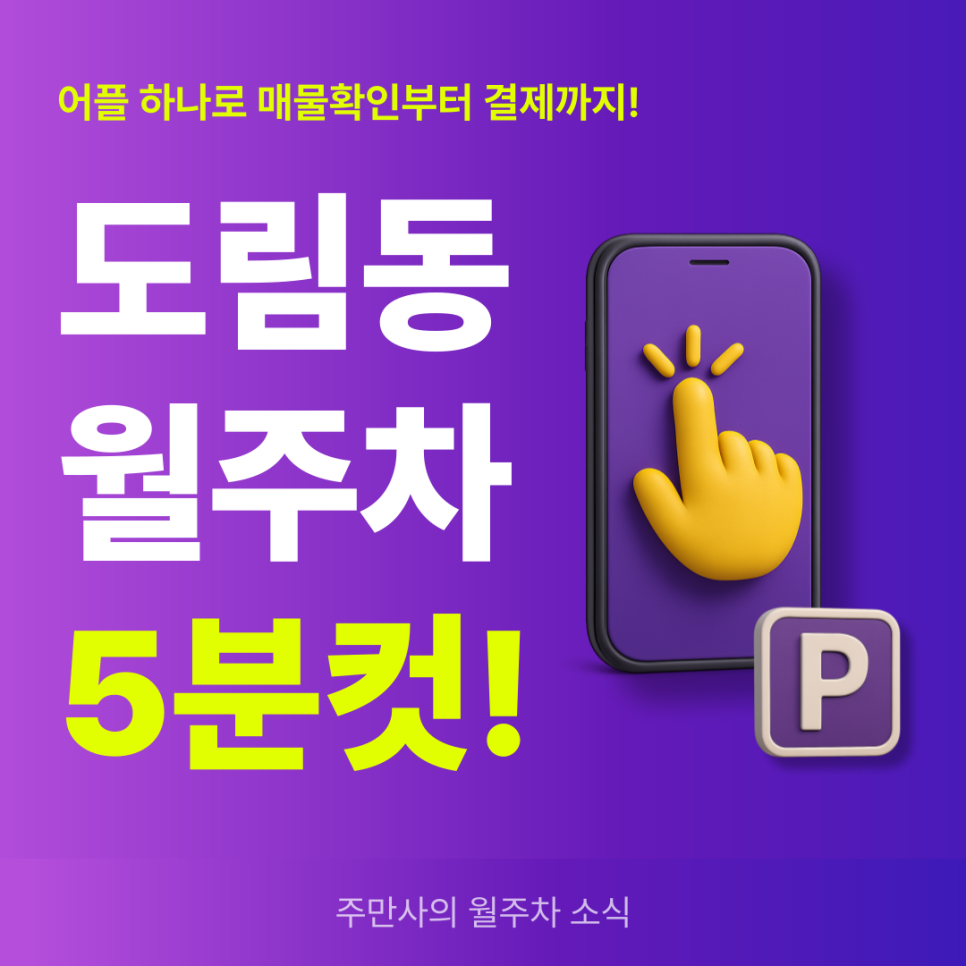 도림동 월주차, 24시간 역세권 주차장 5분안에 예약하기! 대표 이미지