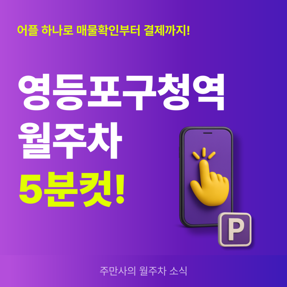 영등포구청역 월주차, 주만사 어플로 가성비 주차장 예약! 대표 이미지