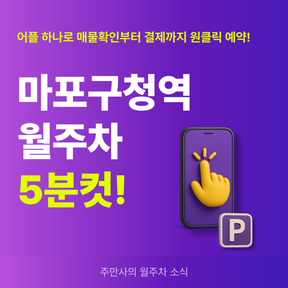 마포구청역 월주차, 매물확인부터 결제까지 5분컷 예약! 대표 이미지