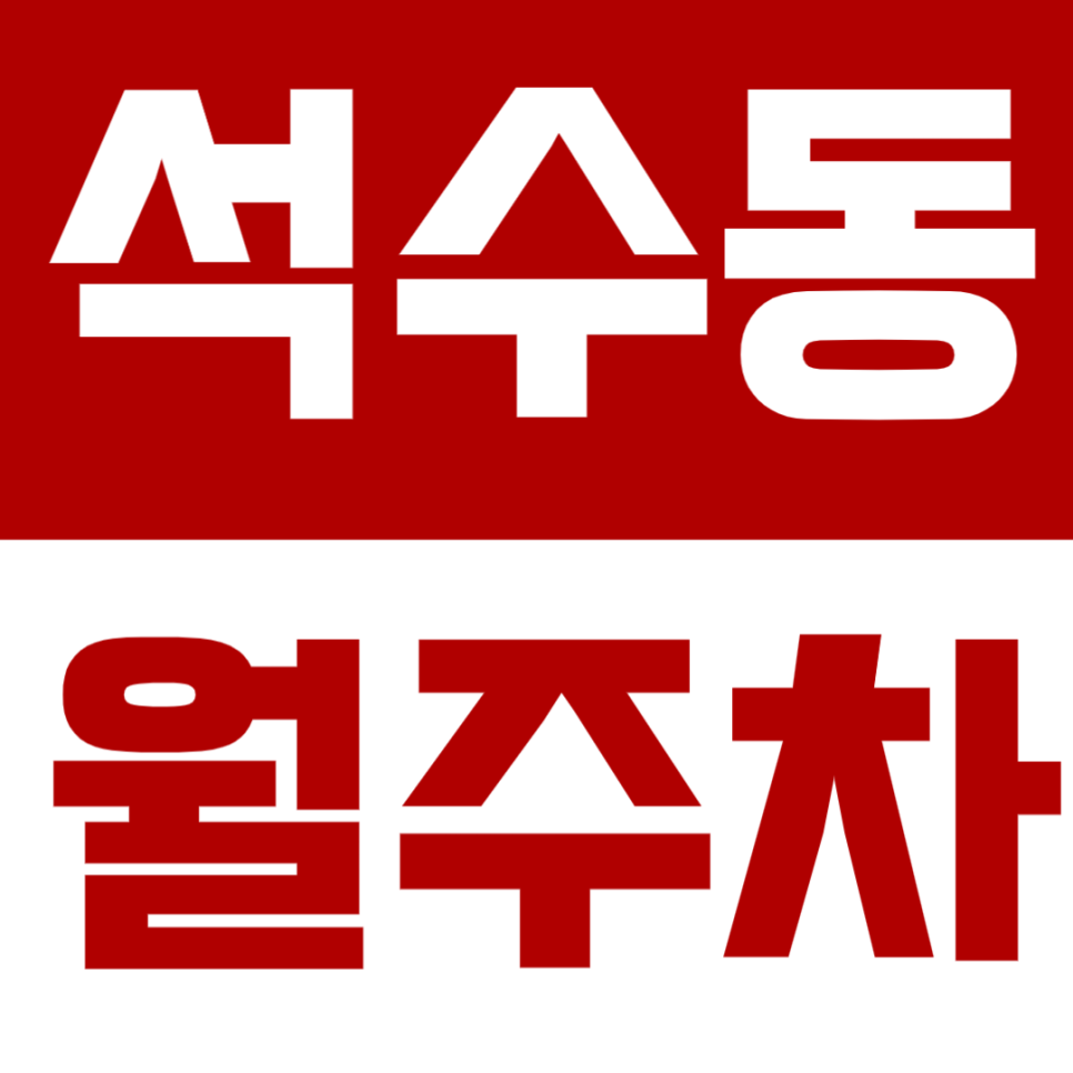 석수동 월주차 | 안양예술공원 인근 24시간 자주식 정기주차장 추천 대표 이미지