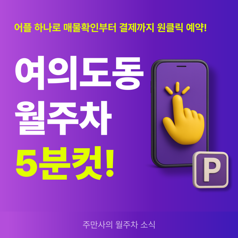 여의도동 월주차, 여의도역 인근 역세권 자주식 주차장 빠르게 찾기! 대표 이미지