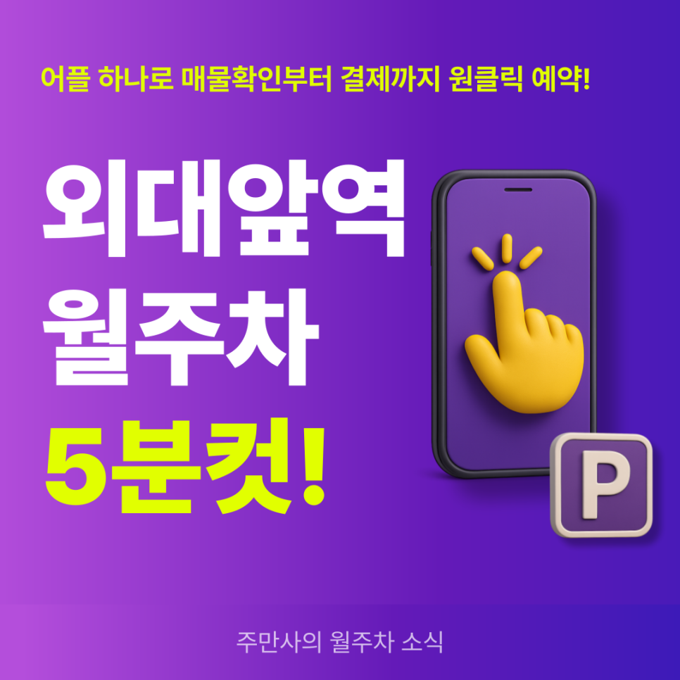 외대앞역 월주차, 24시간 주차장 예약 전문은 주만사! 대표 이미지