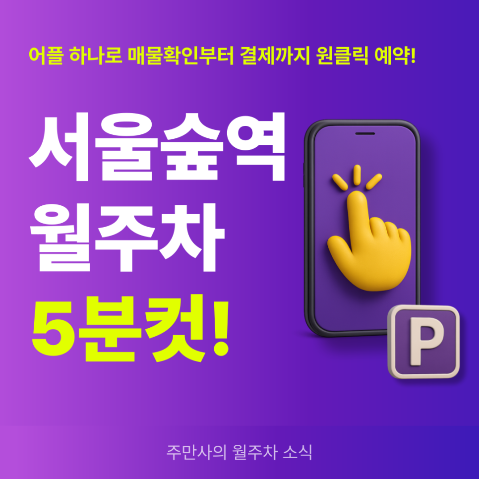 서울숲역 월주차, 서울숲 월주차 예약은 무조건 주만사에서! 대표 이미지