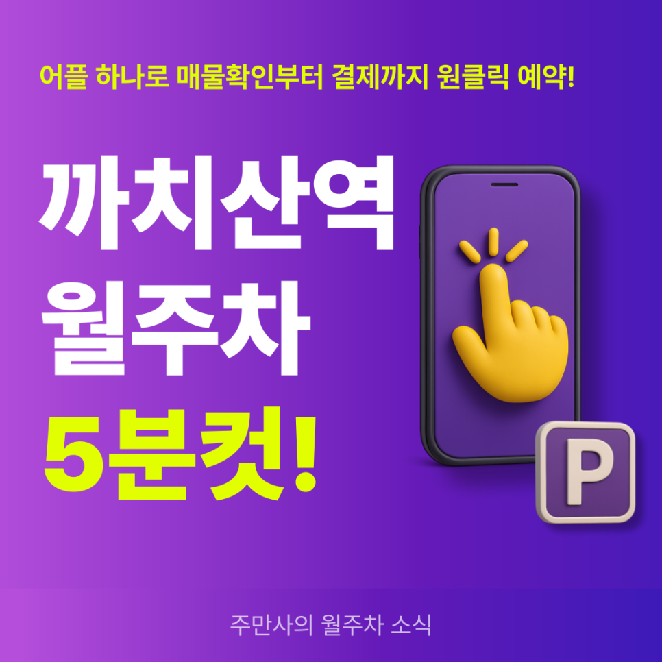 까치산역 월주차, 주만사 어플로 편리한 자주식 주차장 빠른 예약! 대표 이미지