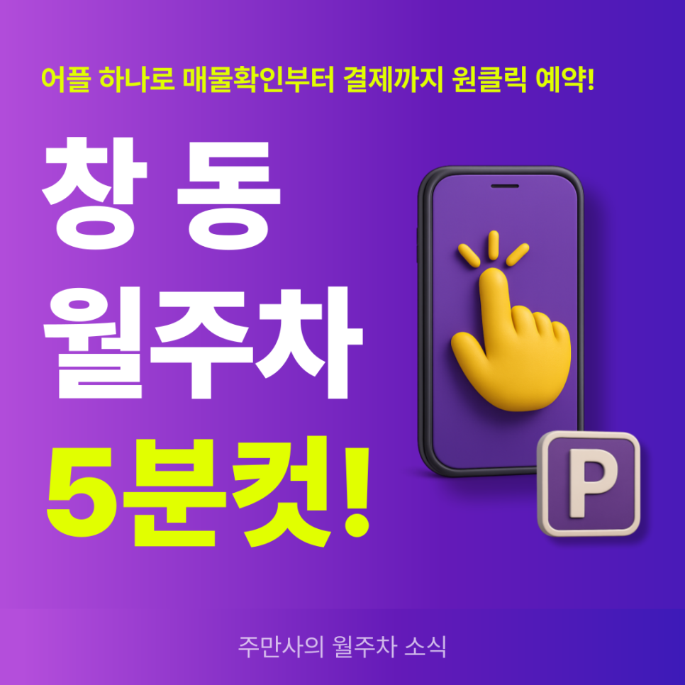 창동 월주차, 장기 주차 신속 예약이 필요하다면? 대표 이미지