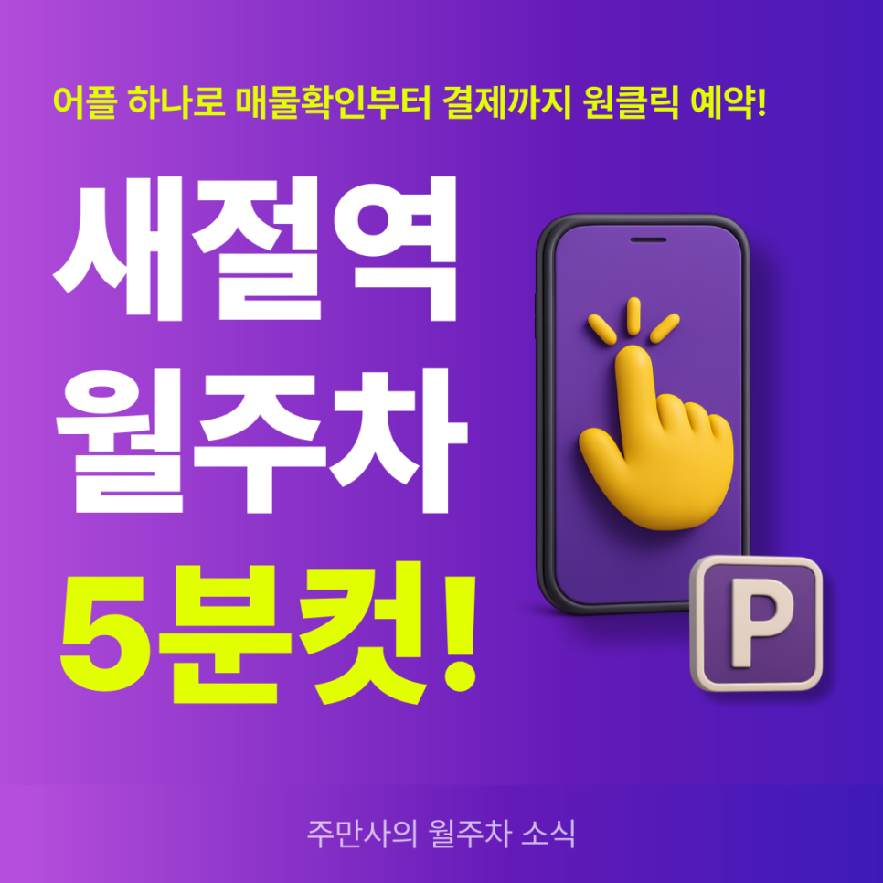 새절역 월주차, 24시간 전일제 주차장 원클릭 예약! 대표 이미지