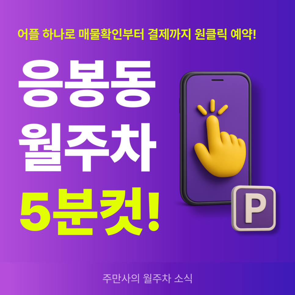 응봉동 월주차, 월정기주차 저렴하게 결제하는 방법! 대표 이미지