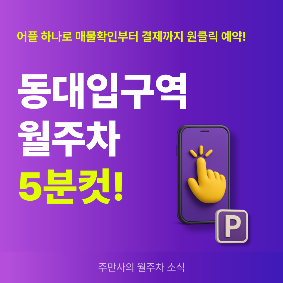 동대입구역 월주차, 메물확인부터 결제까지 한 번에! 대표 이미지