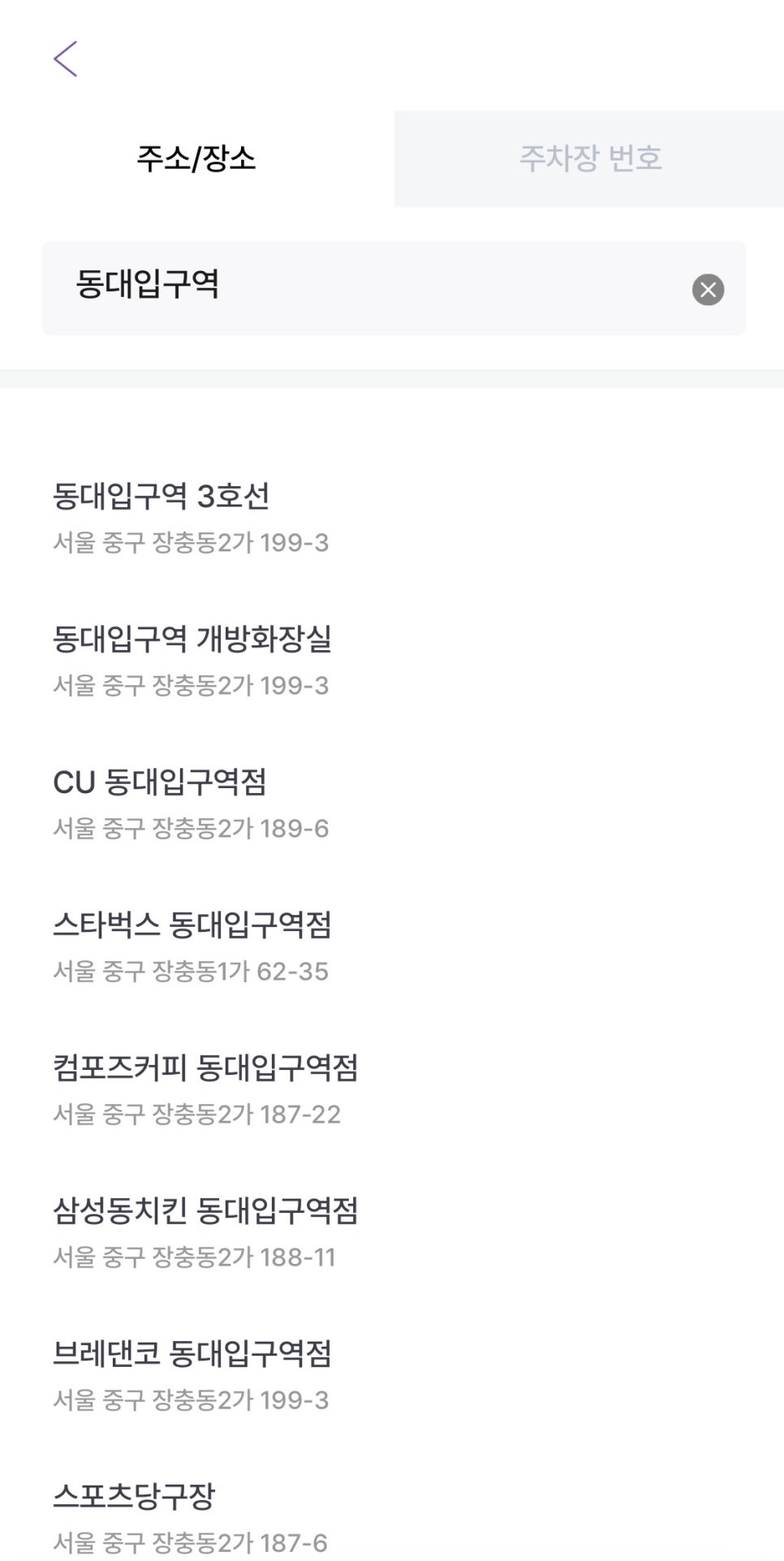 동대입구역 월주차, 메물확인부터 결제까지 한 번에!