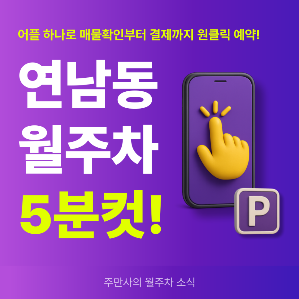 연남동 월주차, 빠른 주차 예약엔 주만사 어플! 대표 이미지