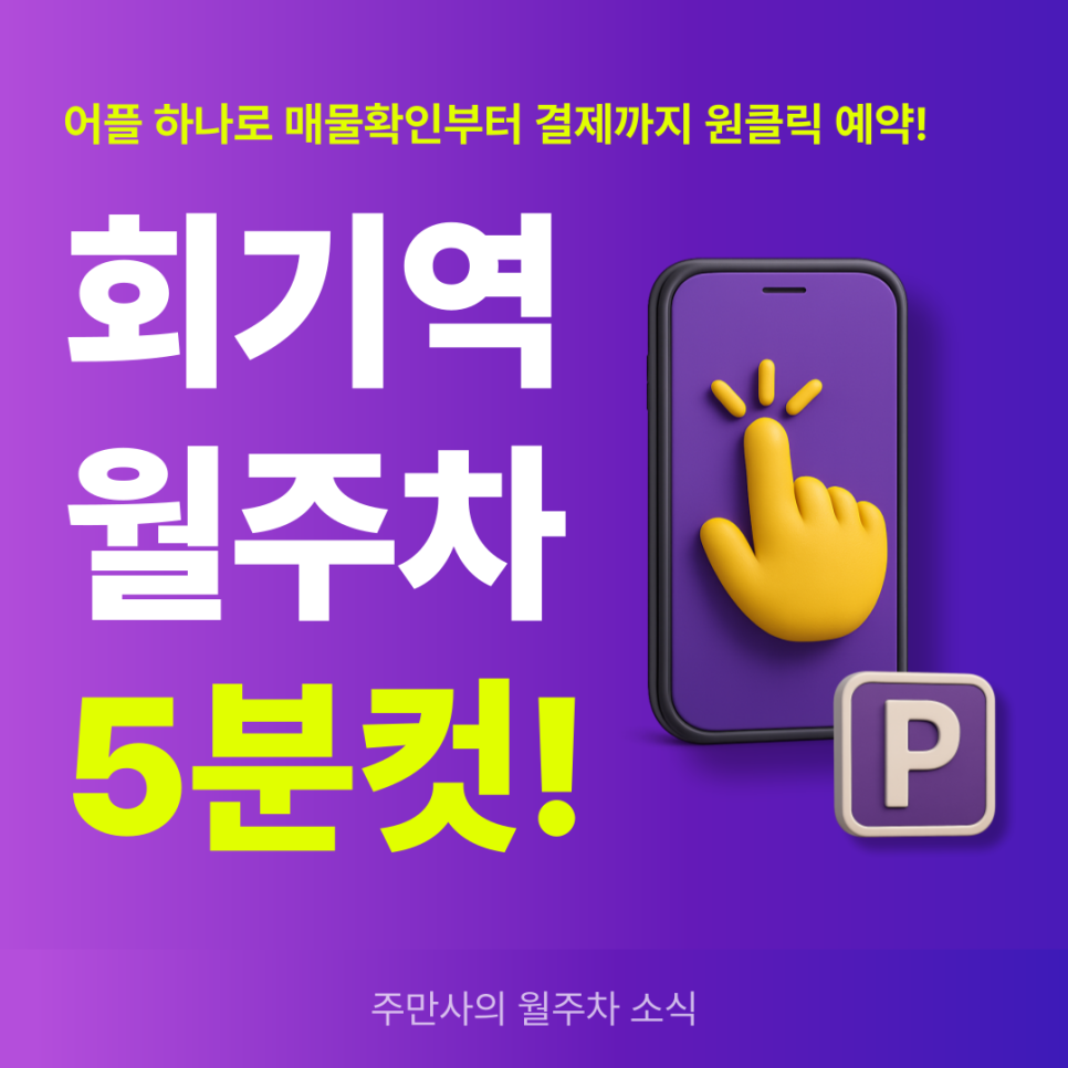 회기역 월주차, 주만사 어플로 서울시립대 인근 주차 고민 해결?! 대표 이미지