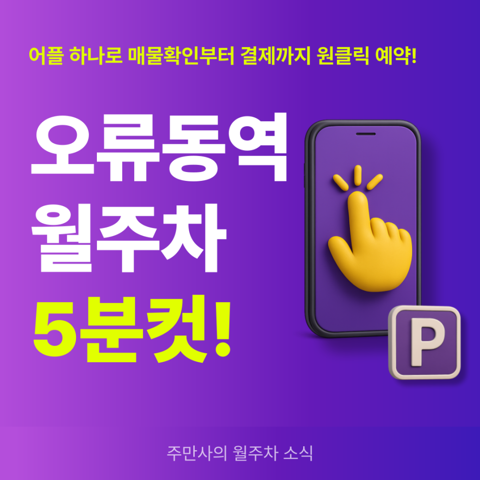 오류동역 월주차, 국내 대표 주차 어플 주만사에서 빠르게! 대표 이미지