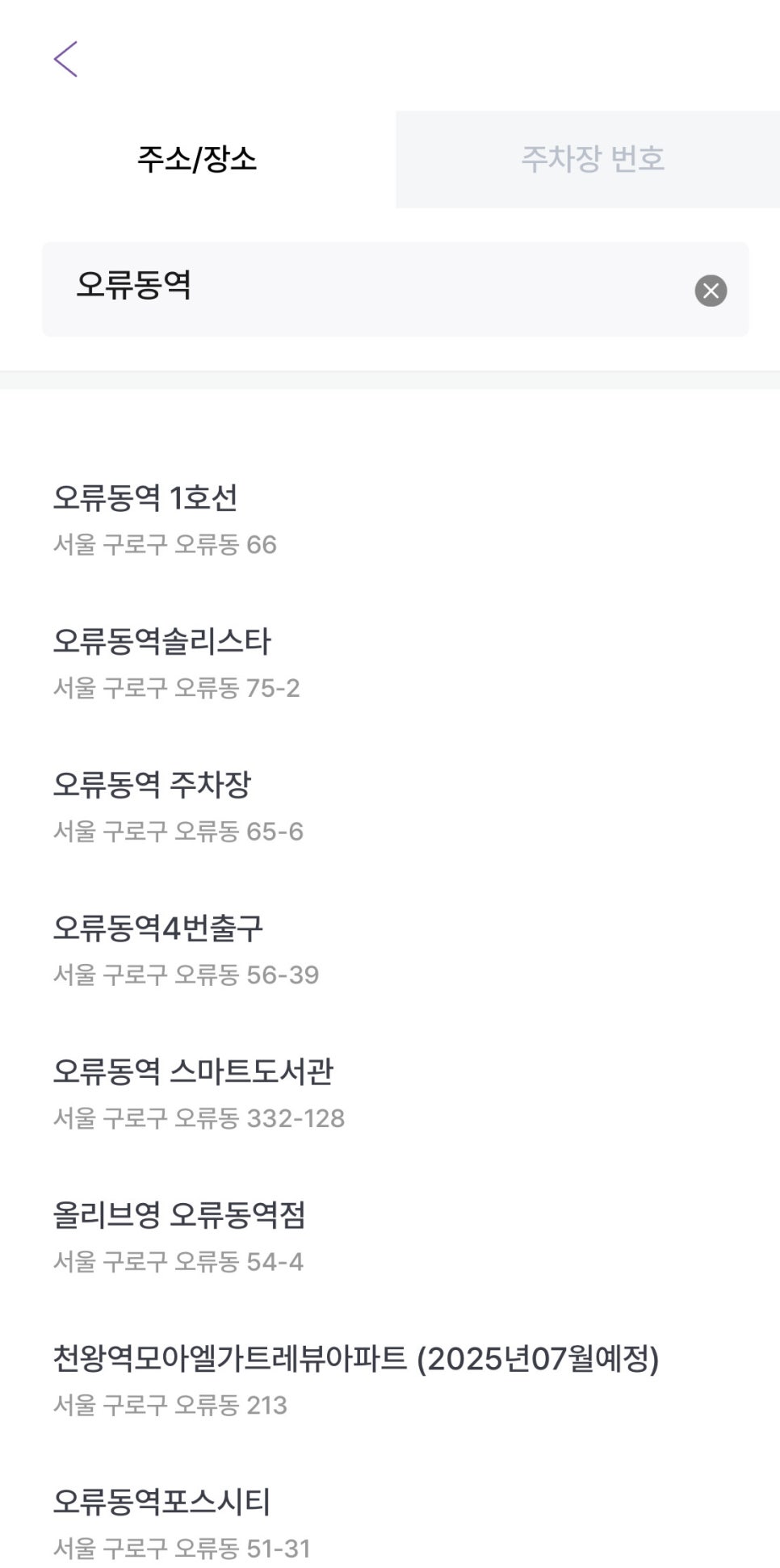 오류동역 월주차, 국내 대표 주차 어플 주만사에서 빠르게!