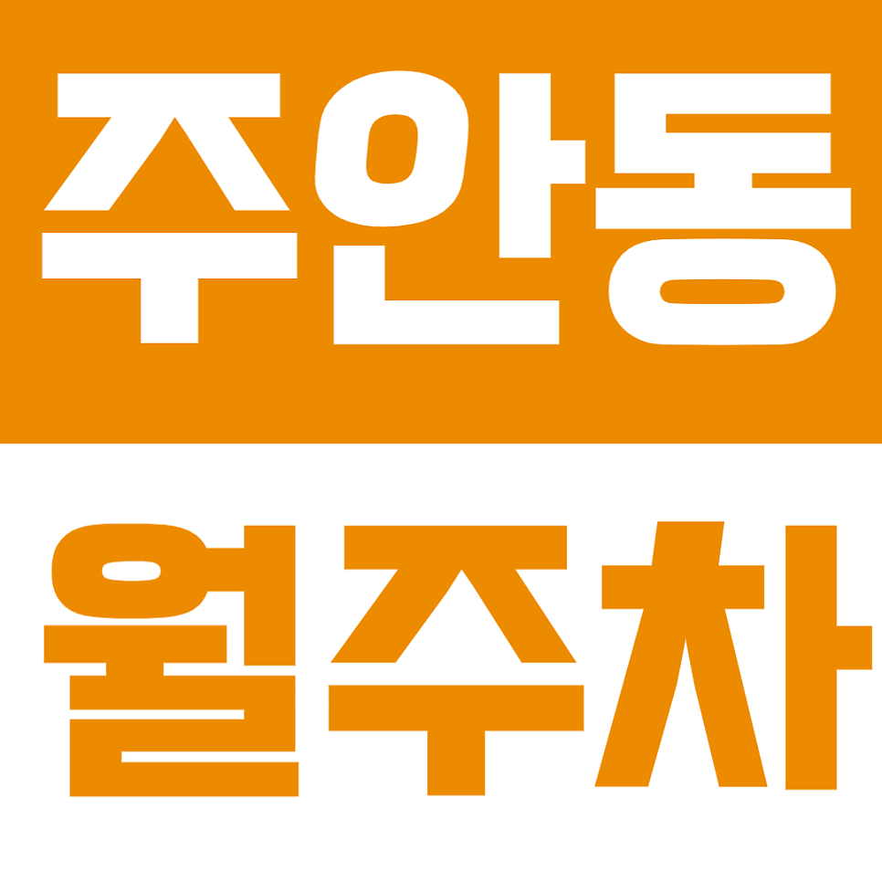 주안동 월주차 | 시민공원역 도보 5분! 주안시장 인근 자주식 정기주차장 정보 대표 이미지