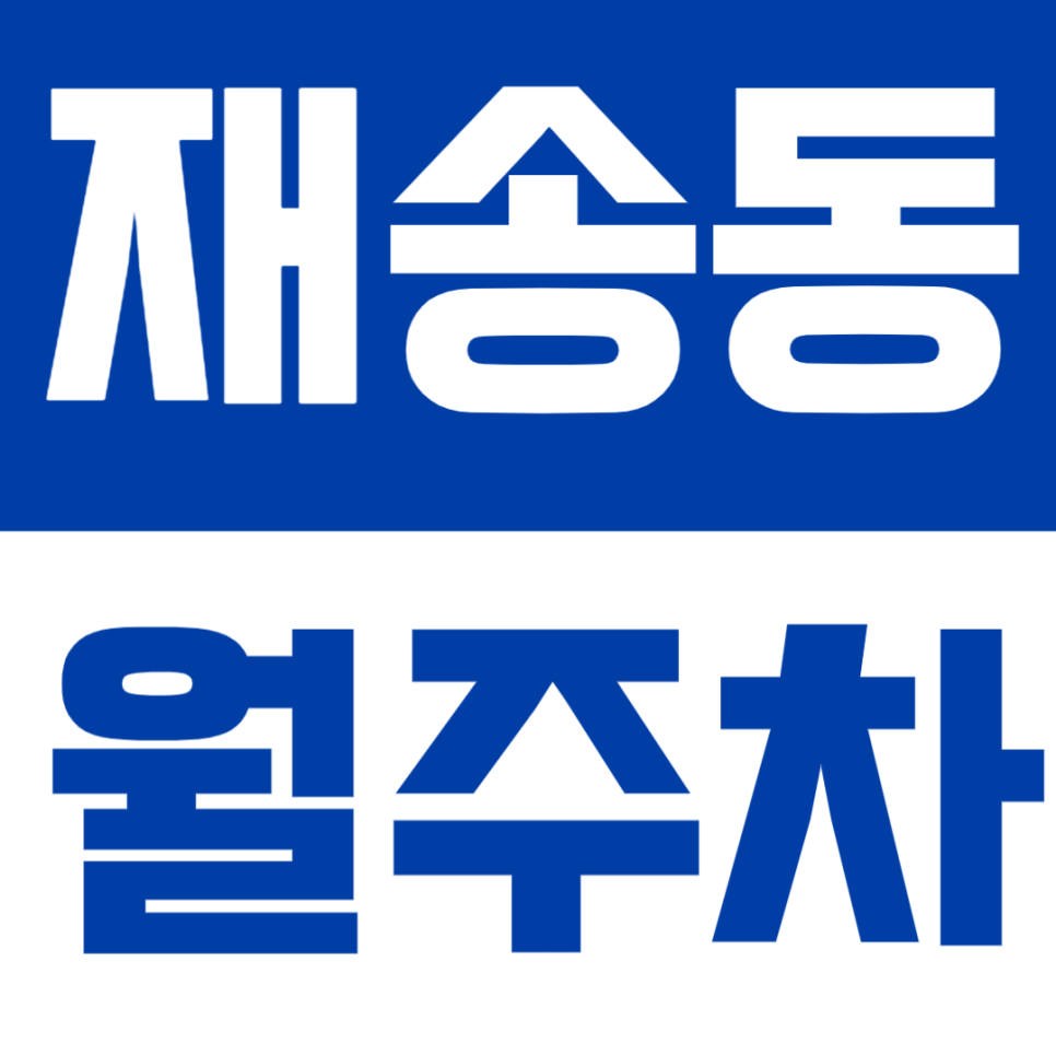 재송동 월주차 | 재송역 도보 9분! 한마음시장 인근 기계식 주차장 정보 대표 이미지
