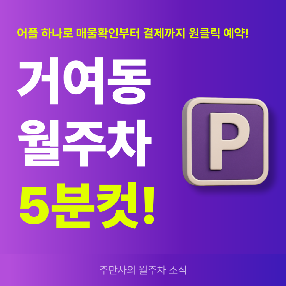 거여동 월주차, 겨여2동 주민센터 인근 실속형 자주식 주차장 예약! 대표 이미지