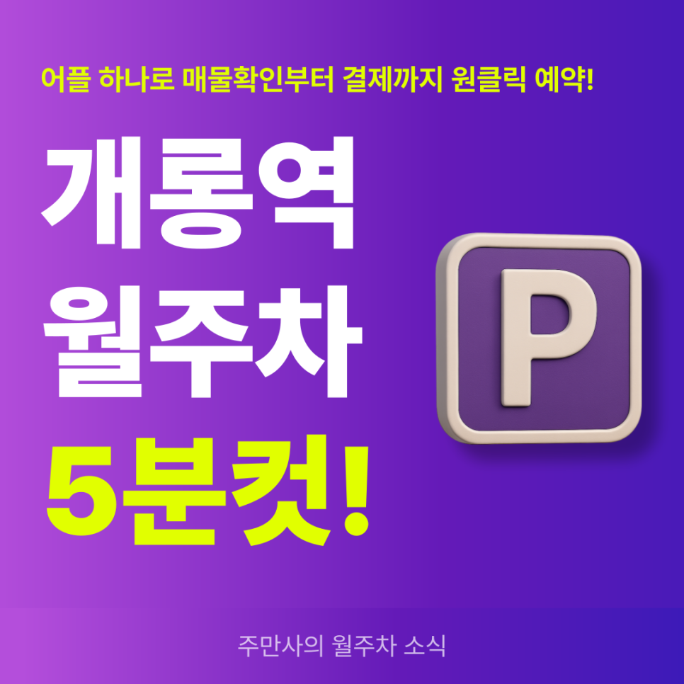개롱역 월주차, 편리한 기계식,자주식 주차장 주만사에서 빠르게 찾기! 대표 이미지