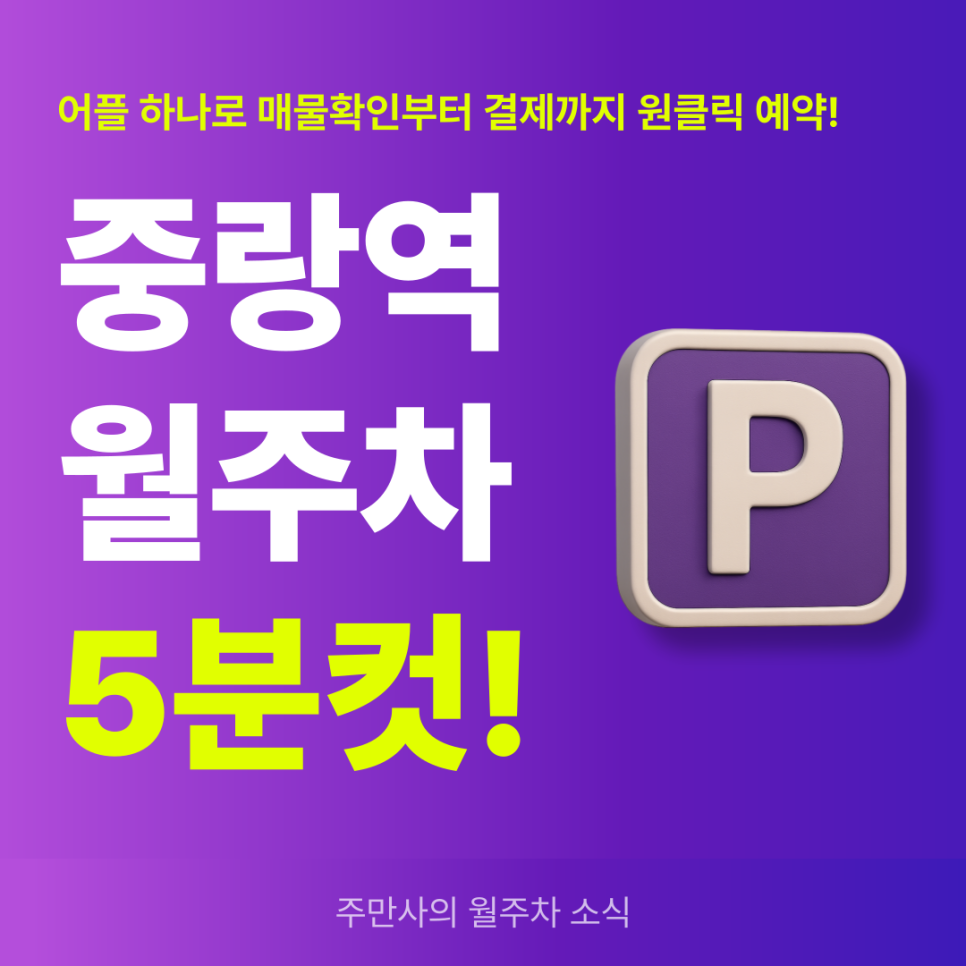 중랑역 월주차, 도보 3분 찐 역세권 주차장 예약은 주만사에서! 대표 이미지