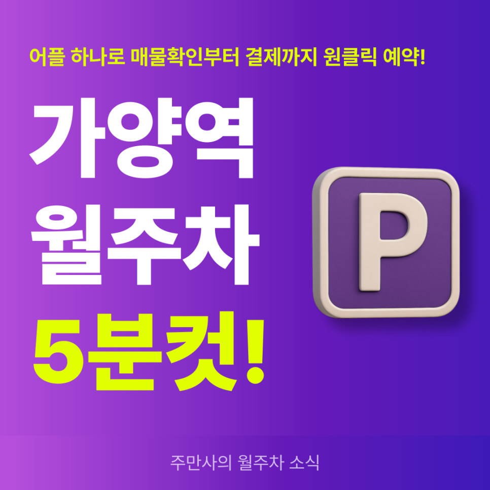 가양역 월주차, 인근 24시간 연중무휴 주차장 주만사 어플로 예약! 대표 이미지