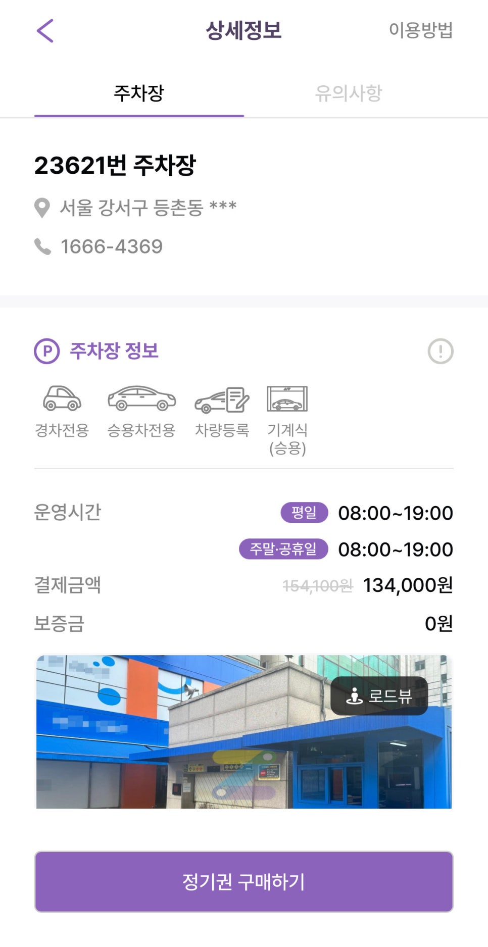 가양역 월주차, 인근 24시간 연중무휴 주차장 주만사 어플로 예약!