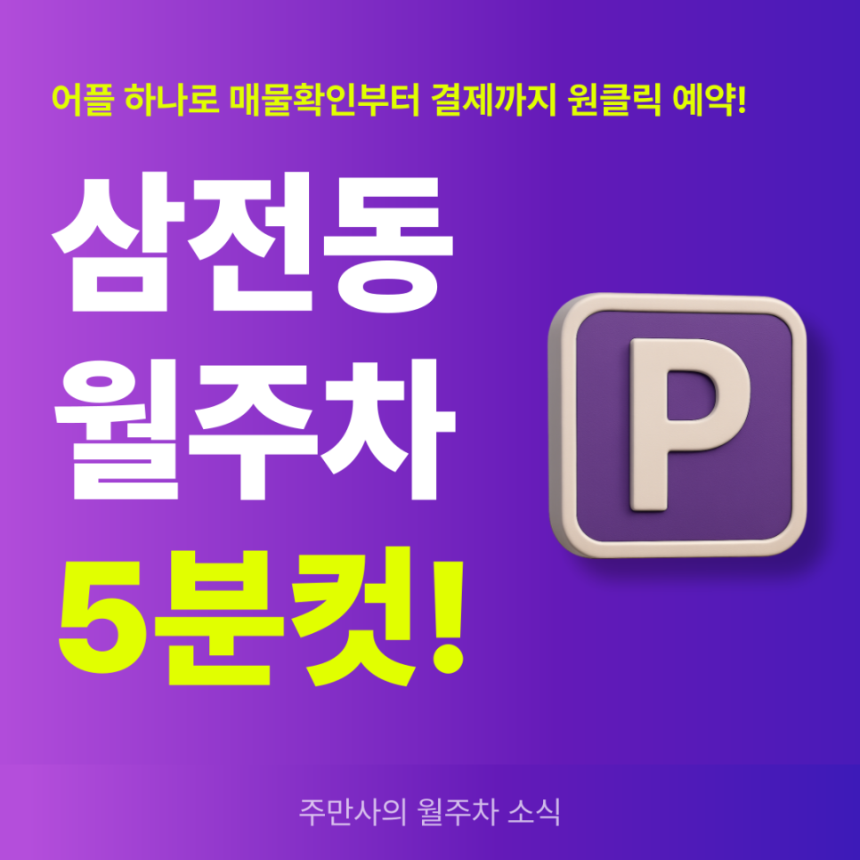 삼전동 월주차, 석촌고분역 삼전역 인근 찐역세권 주차장 예약 빠르게! 대표 이미지