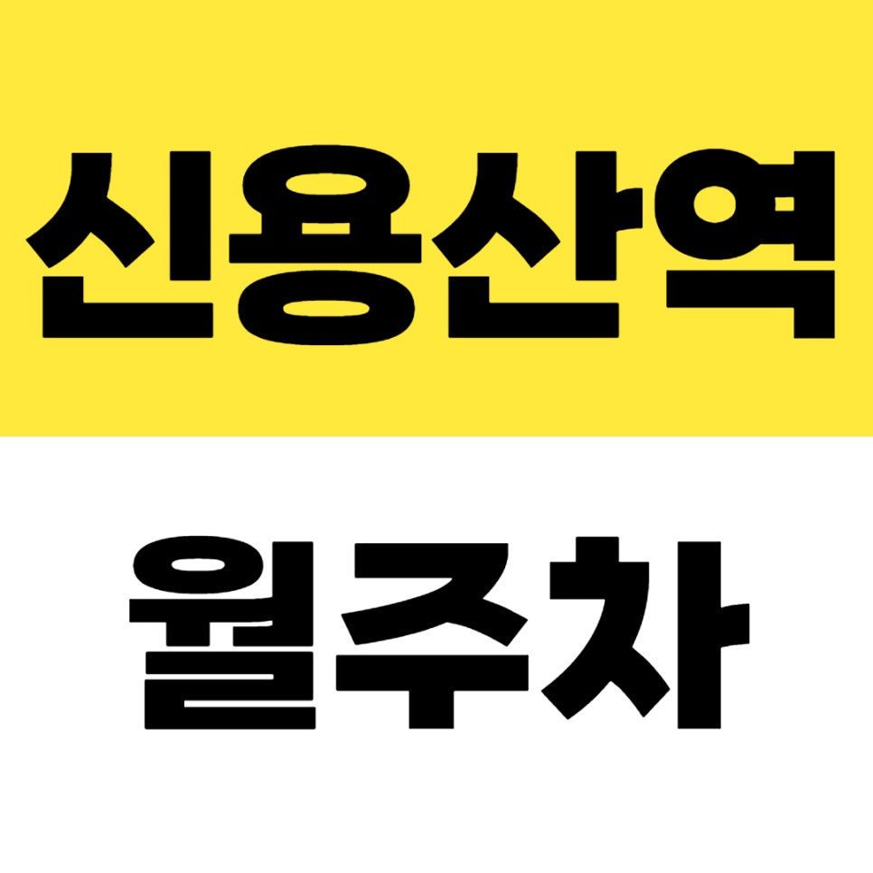 신용산역 월주차_6번 출구 인근 초역세권 저렴하게 이용 가능한 월주차장 추천 대표 이미지