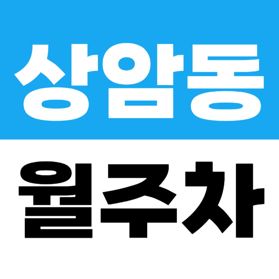 상암동 월주차_상암동 DMC 도보 가능 월주차장 추천 대표 이미지