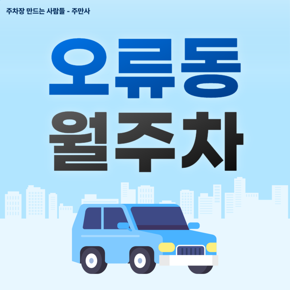 오류동 월주차_오류역 인근 10만원대 월주차 찾으신다면? 저렴한 월주차 추천 대표 이미지