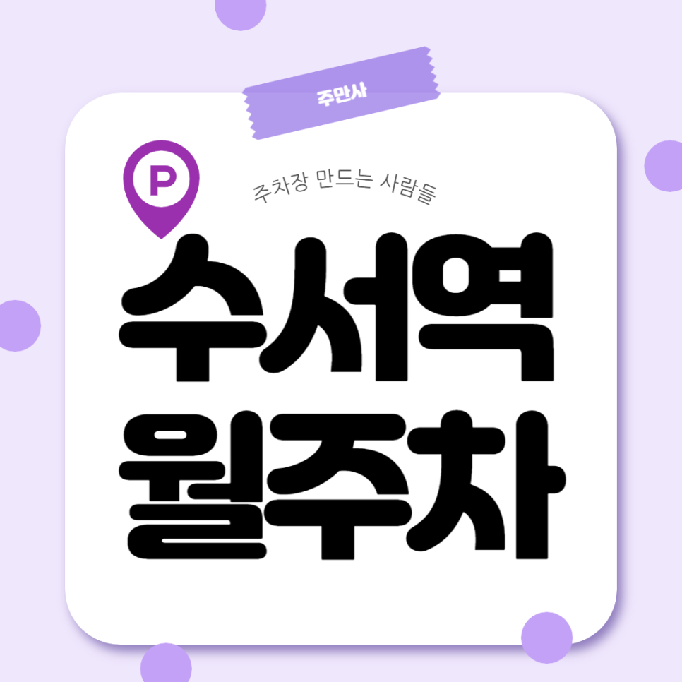 수서역 월주차_SRT 수서역 도보 5분 가성비 24시간 자주식 월주차장 추천 대표 이미지