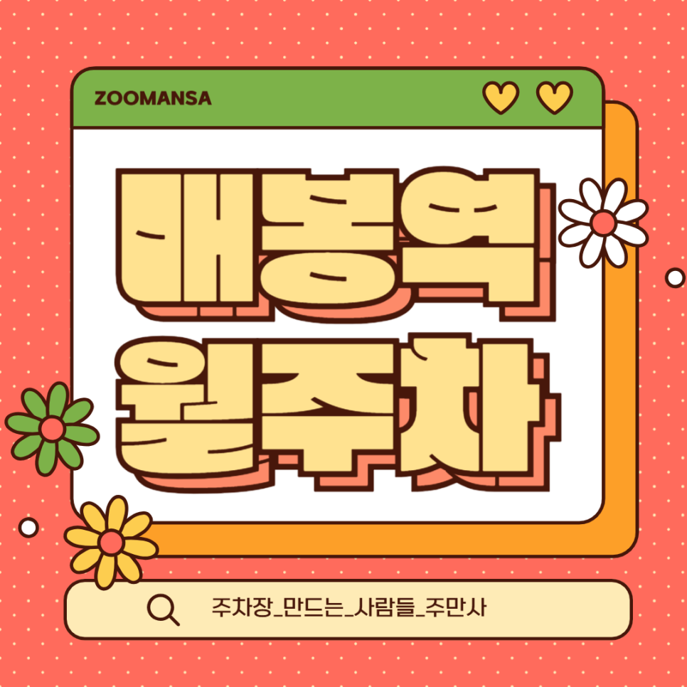 매봉역 월주차 | 도곡동 매봉역 도보 5분 거리 장기 주차장 신규 매물 추천 대표 이미지