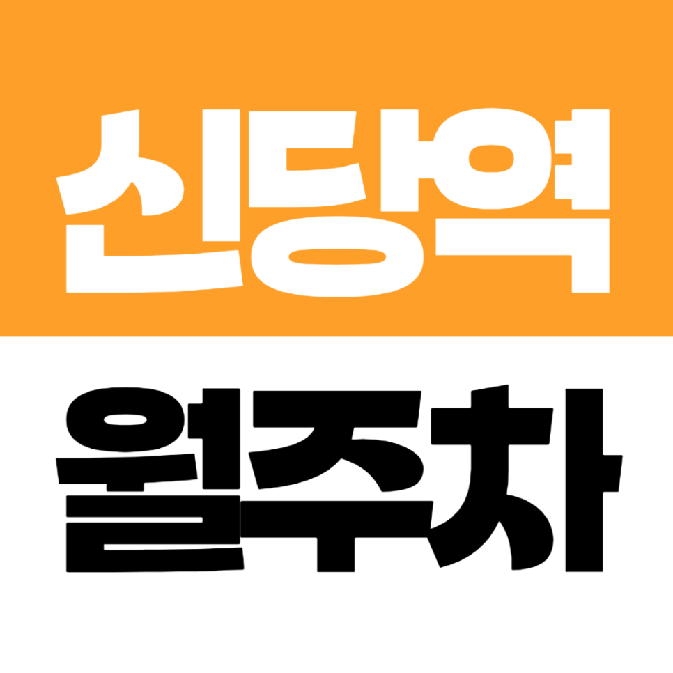 신당역 월주차_신당동 신당역 도보1분 승용차 전용 저렴한 주차장 추천 대표 이미지