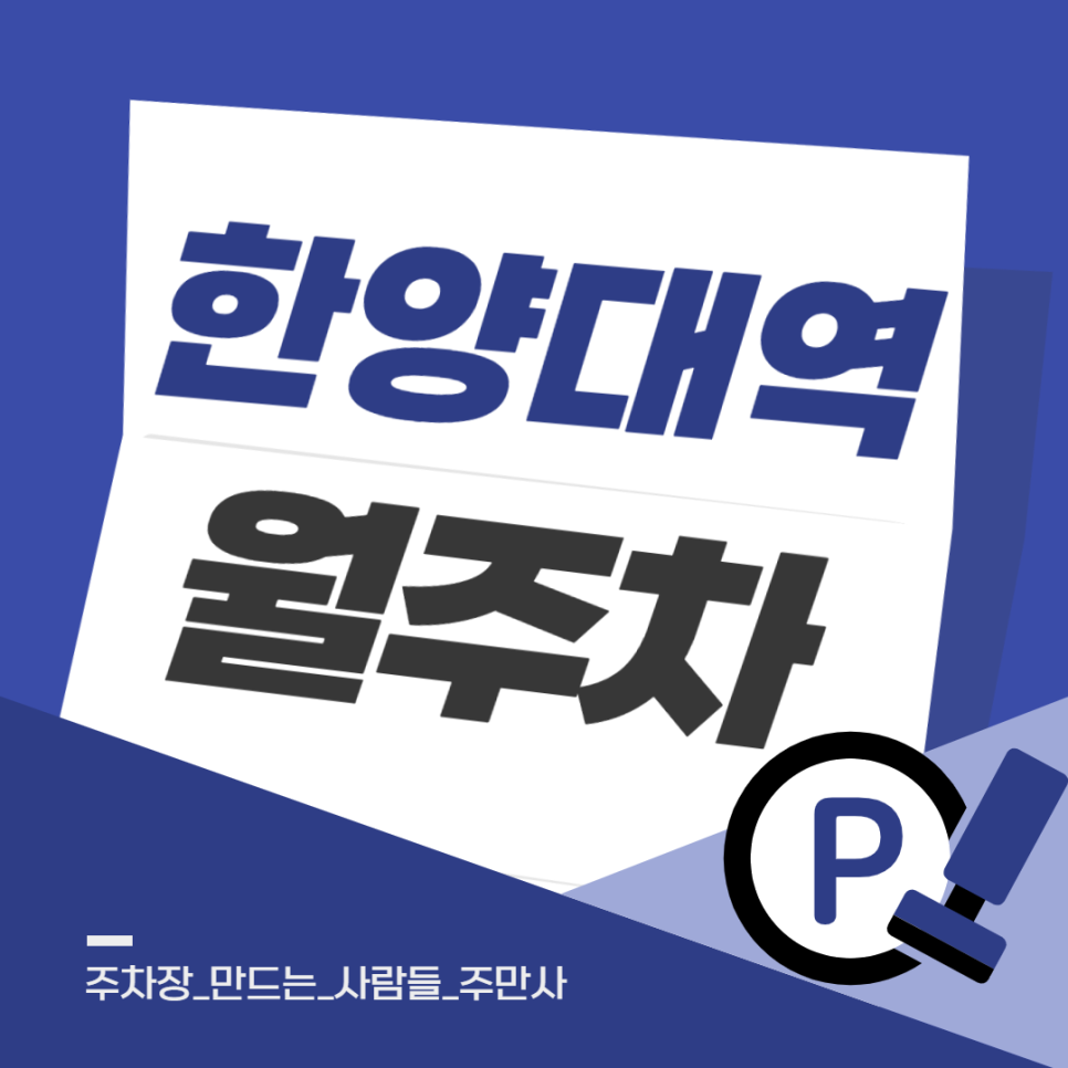 한양대역 월주차 10만원대 가성비 오피스텔 자주식 주차장 추천 대표 이미지