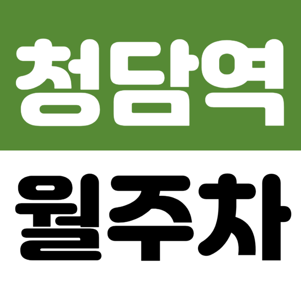 청담역 월주차 | 청담역 삼성중앙역 도보권! 강남구청 인근 자주식 주차장 추천 대표 이미지