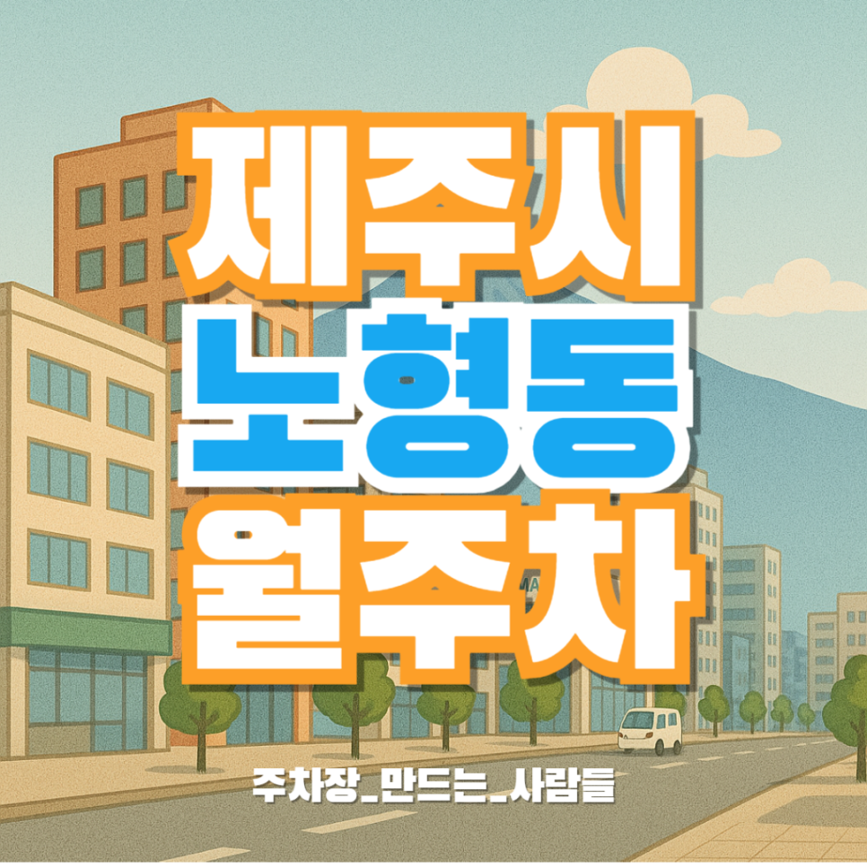 제주시 노형동 월주차_노형동 주민센터 인근 저렴한 장기 주차장 선착순 모집! 대표 이미지