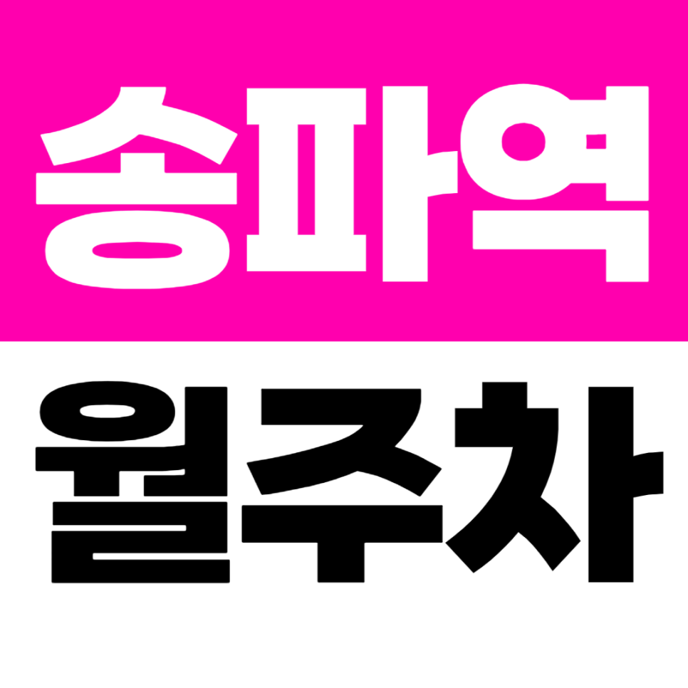 송파역 월주차｜2번 출구 도보 5분 가성비 좋은 송파동 자주식 주차장 대표 이미지