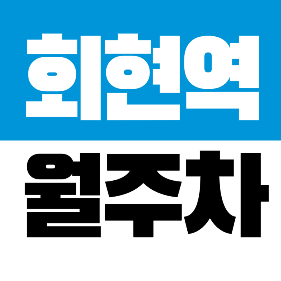 회현역 월주차_중앙우체국·회현사거리 바로 앞 자주식 주차장 대표 이미지